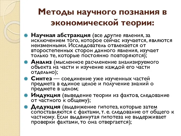 Методы научного познания в экономической теории: Научная абстракция (все другие