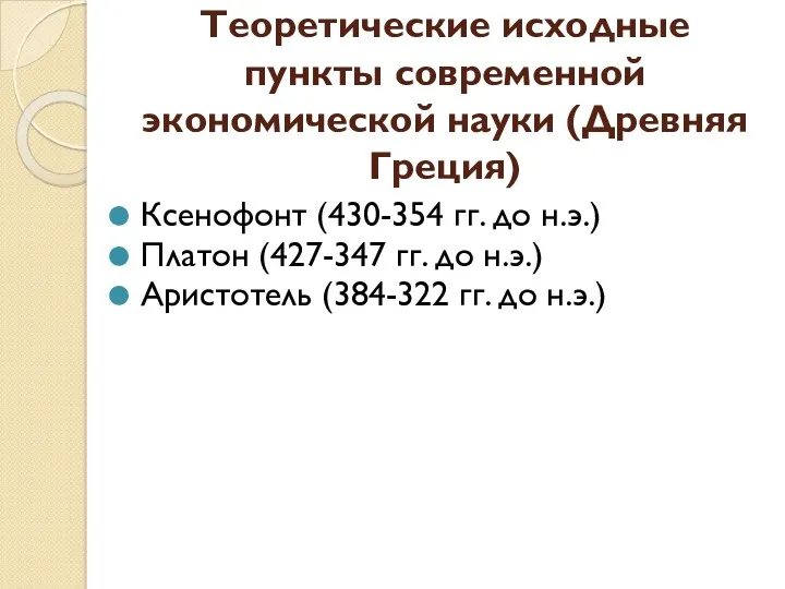 Теоретические исходные пункты современной экономической науки (Древняя Греция) Ксенофонт (430-354