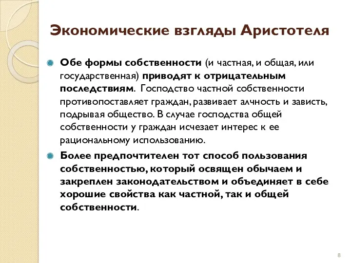 Экономические взгляды Аристотеля Обе формы собственности (и частная, и общая,