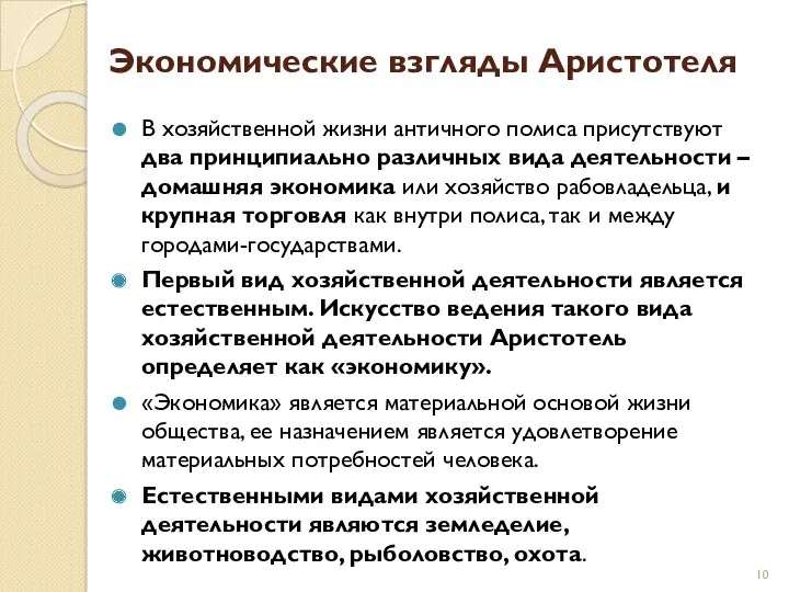 Экономические взгляды Аристотеля В хозяйственной жизни античного полиса присутствуют два