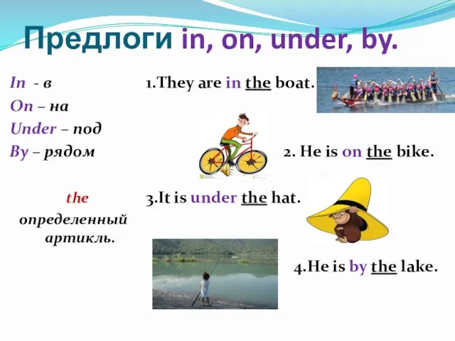 Предлоги in, on, under, by. In - в On –