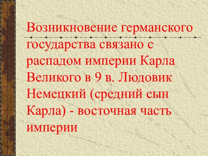 Возникновение германского государства связано с распадом империи Карла Великого в 9 в. Людовик