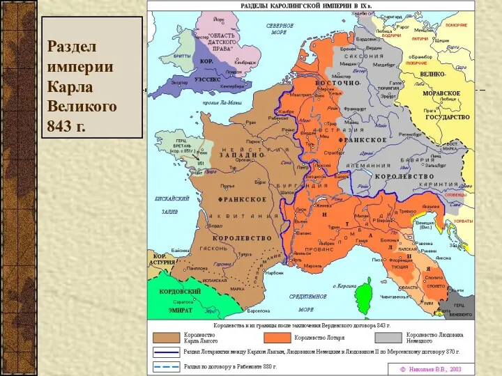 Раздел империи Карла Великого 843 г.