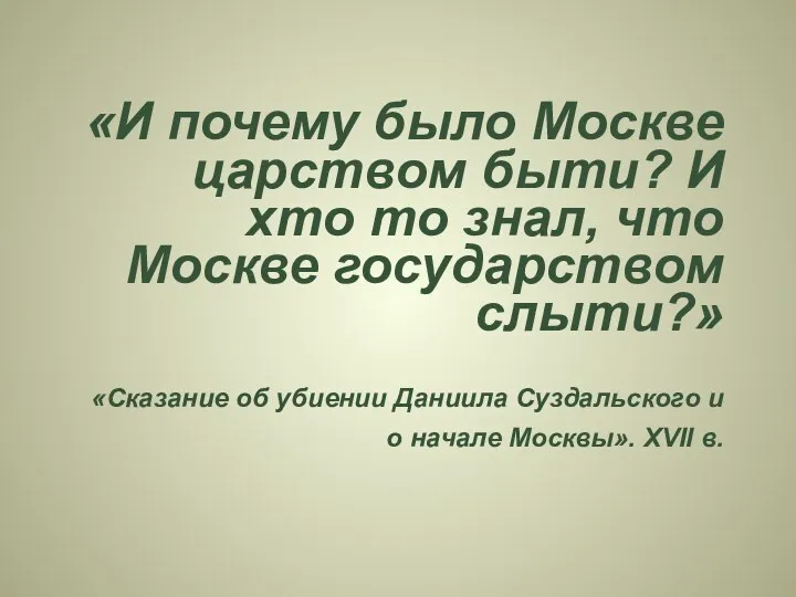 «И почему было Москве царством быти? И хто то знал,