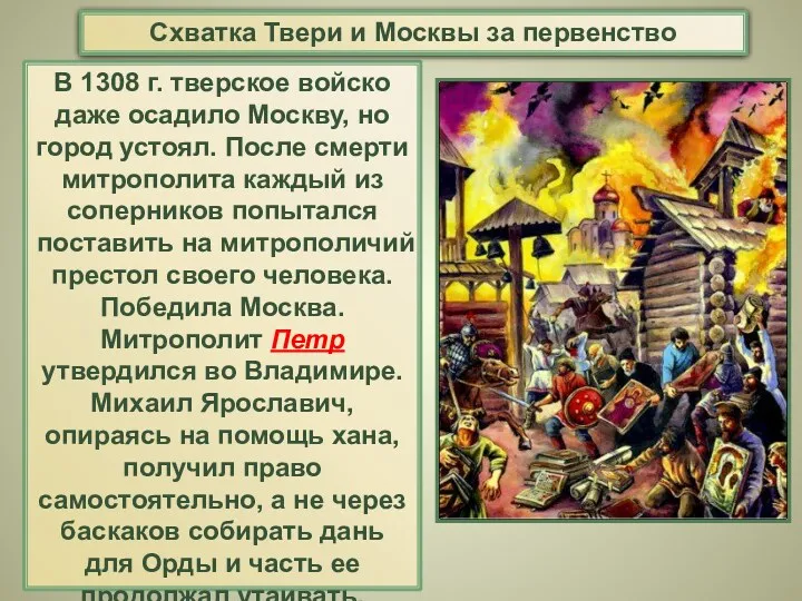 В 1308 г. тверское войско даже осадило Москву, но город