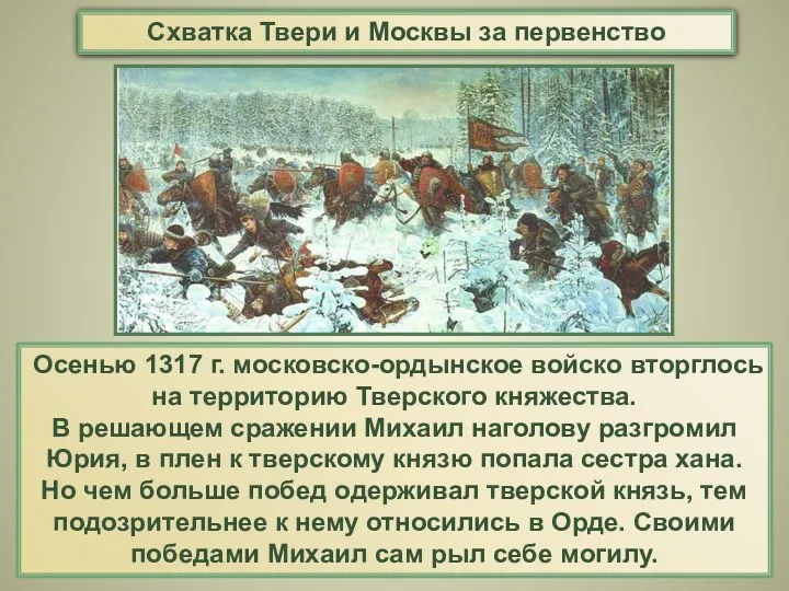 Осенью 1317 г. московско-ордынское войско вторглось на территорию Тверского княжества.