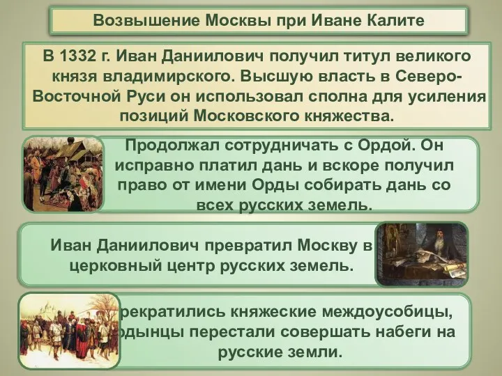 В 1332 г. Иван Даниилович получил титул великого князя владимирского.