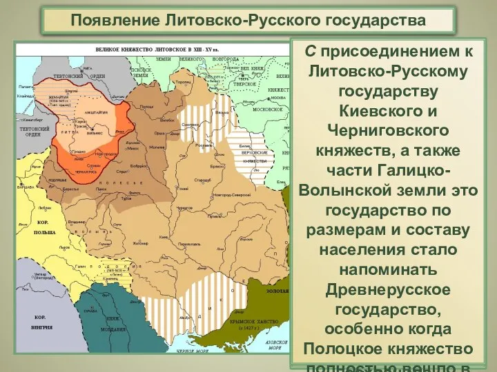 Появление Литовско-Русского государства Западные русские земли связали свою судьбу с
