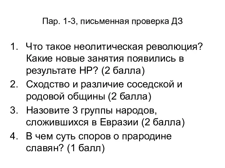 Пар. 1-3, письменная проверка ДЗ Что такое неолитическая революция? Какие