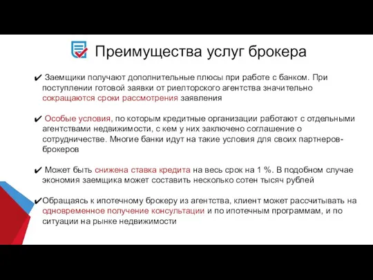 Преимущества услуг брокера Заемщики получают дополнительные плюсы при работе с