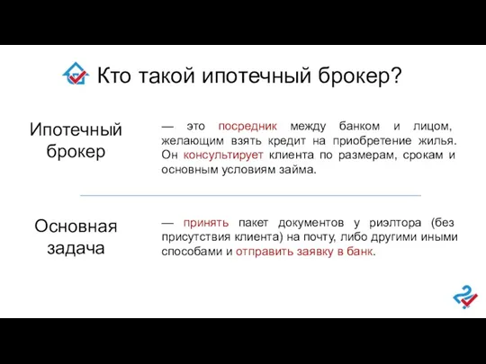 Кто такой ипотечный брокер? — это посредник между банком и