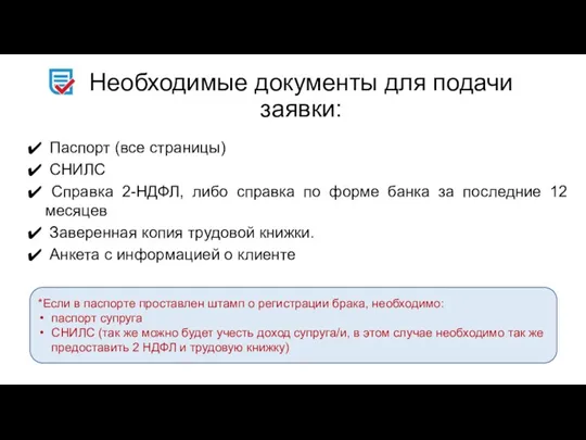 Необходимые документы для подачи заявки: Паспорт (все страницы) СНИЛС Справка