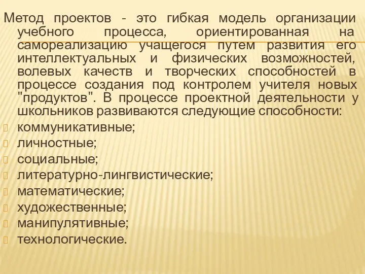 Метод проектов - это гибкая модель организации учебного процесса, ориентированная