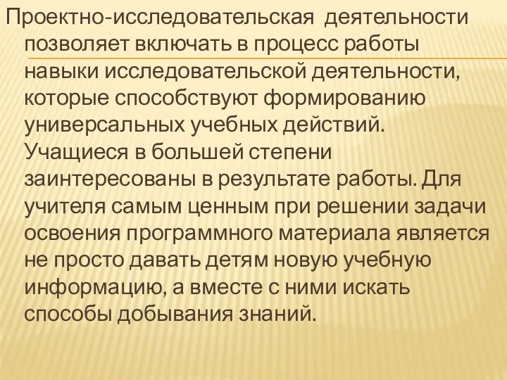 Проектно-исследовательская деятельности позволяет включать в процесс работы навыки исследовательской деятельности,