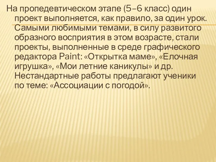 На пропедевтическом этапе (5–6 класс) один проект выполняется, как правило,