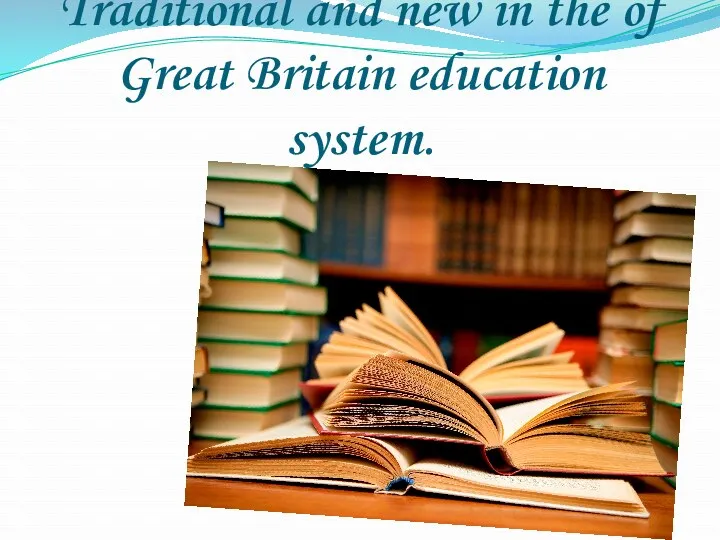 Traditional and new in the of Great Britain education system.