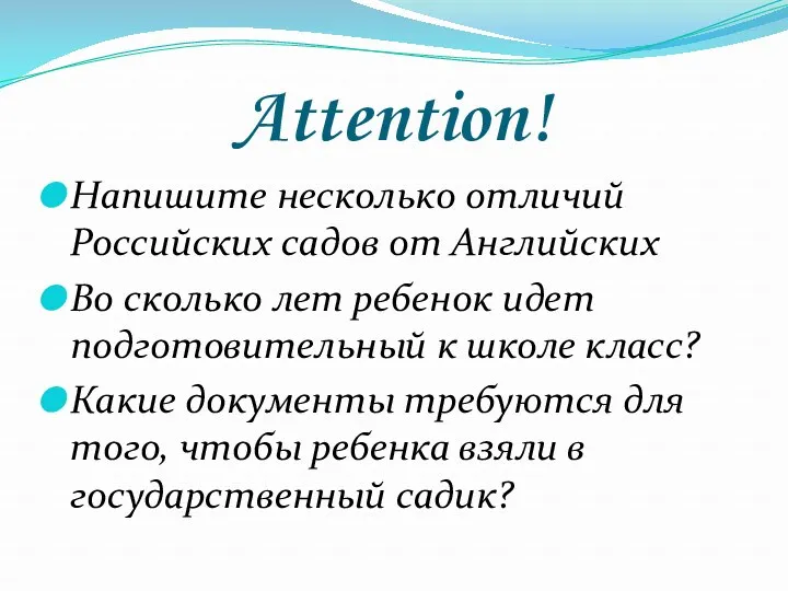 Attention! Напишите несколько отличий Российских садов от Английских Во сколько