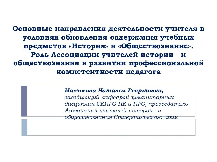 Основные направления деятельности учителя в условиях обновления содержания учебных предметов «История» и «Обществознание».