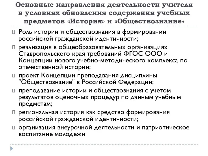 Основные направления деятельности учителя в условиях обновления содержания учебных предметов «История» и «Обществознание»