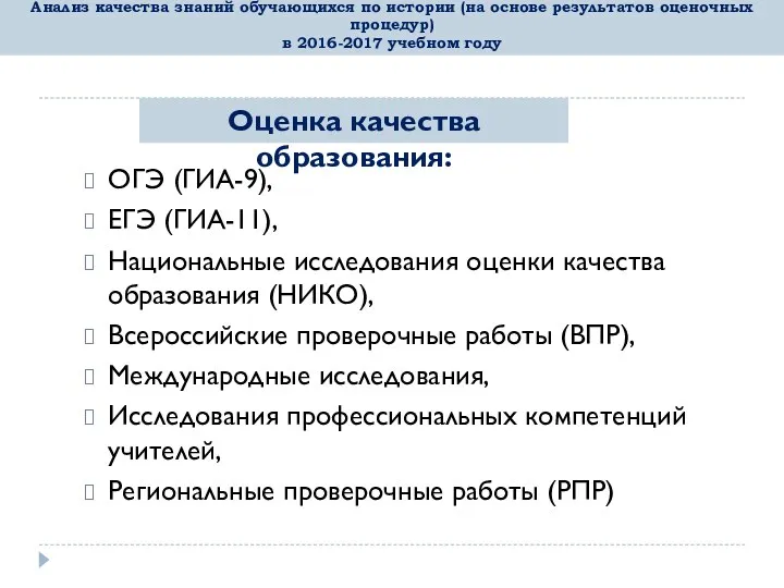 Анализ качества знаний обучающихся по истории (на основе результатов оценочных процедур) в 2016-2017