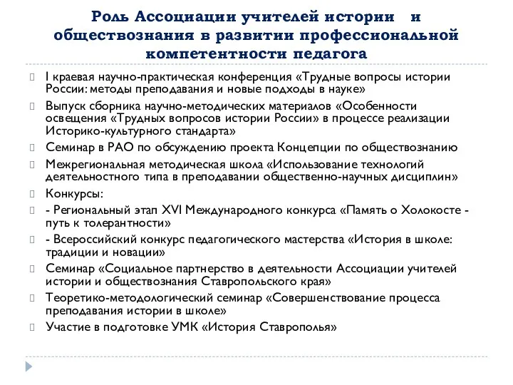 Роль Ассоциации учителей истории и обществознания в развитии профессиональной компетентности педагога I краевая