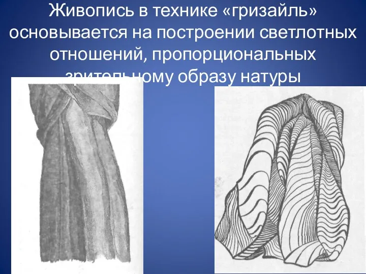 Живопись в технике «гризайль» основывается на построении светлотных отношений, пропорциональных зрительному образу натуры