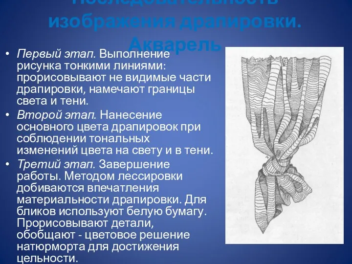 Последовательность изображения драпировки. Акварель Первый этап. Выполнение рисунка тонкими линиями: