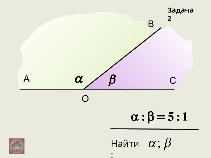 А В С О Задача 2 Найти: