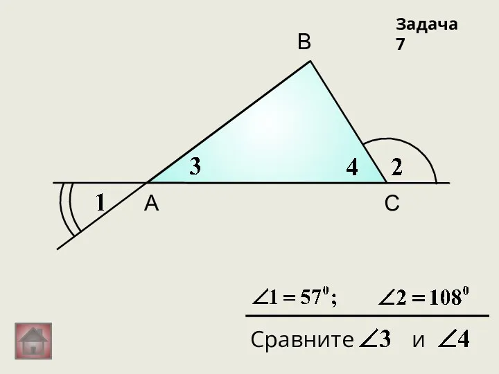 А В С Задача 7