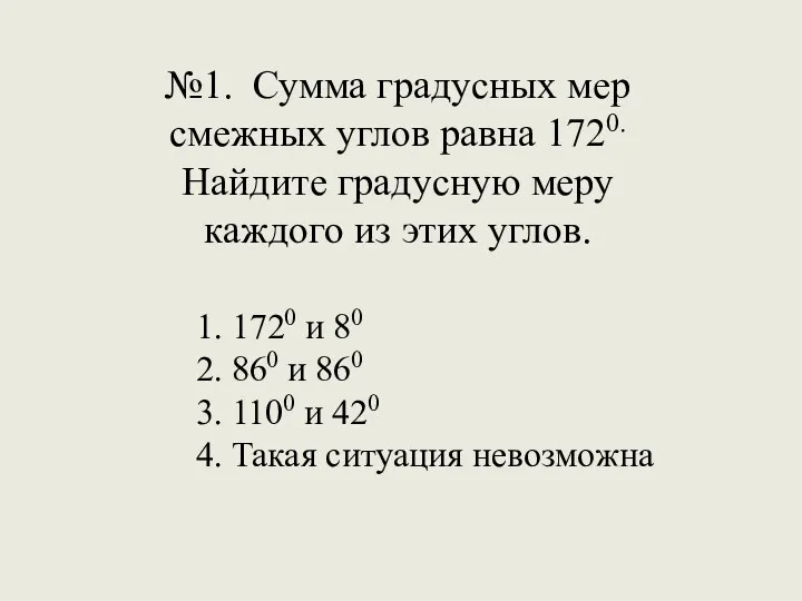 №1. Сумма градусных мер смежных углов равна 1720. Найдите градусную меру каждого из
