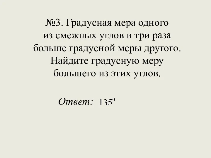 №3. Градусная мера одного из смежных углов в три раза больше градусной меры