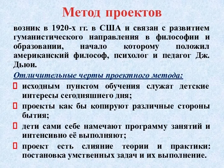 Метод проектов возник в 1920-х гг. в США и связан