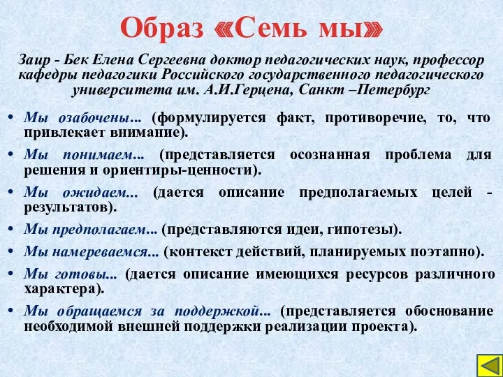 Образ «Семь мы» Заир - Бек Елена Сергеевна доктор педагогических