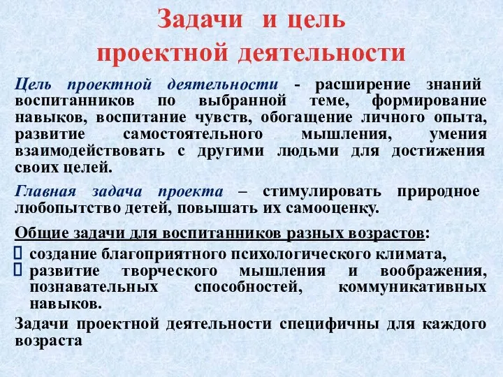 Задачи и цель проектной деятельности Цель проектной деятельности - расширение