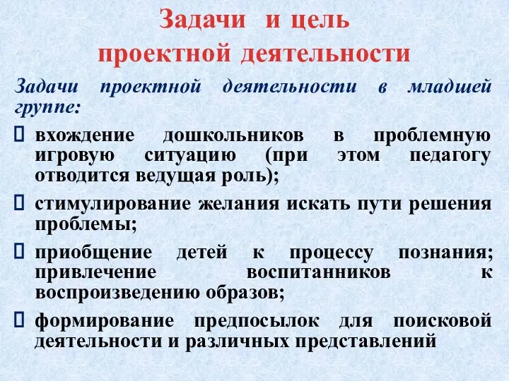 Задачи и цель проектной деятельности Задачи проектной деятельности в младшей