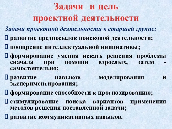 Задачи и цель проектной деятельности Задачи проектной деятельности в старшей