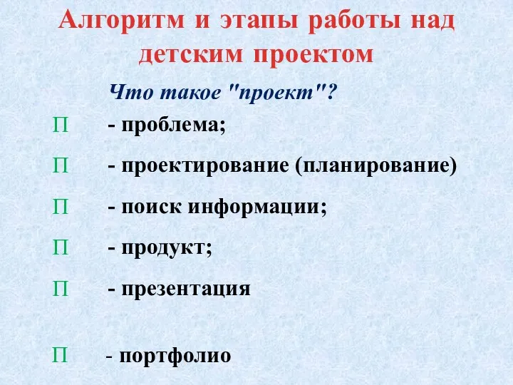 Алгоритм и этапы работы над детским проектом Что такое "проект"?