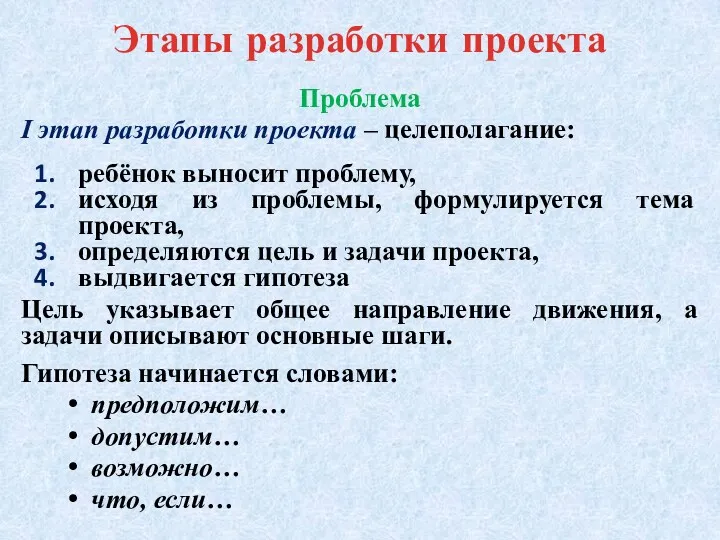 Этапы разработки проекта Проблема I этап разработки проекта – целеполагание: