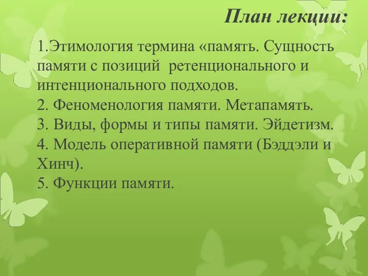 План лекции: 1.Этимология термина «память. Сущность памяти с позиций ретенционального