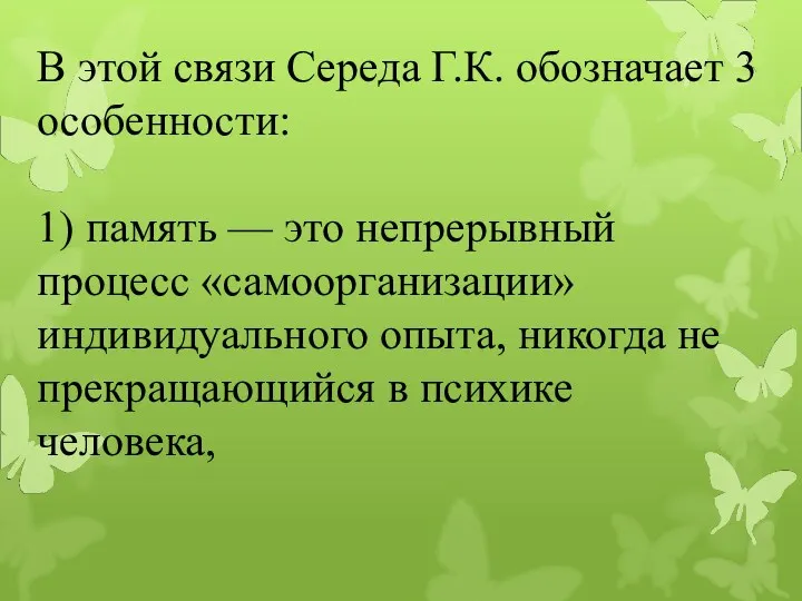 В этой связи Середа Г.К. обозначает 3 особенности: 1) память