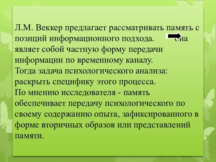 Л.М. Веккер предлагает рассматривать память с позиций информационного подхода. она