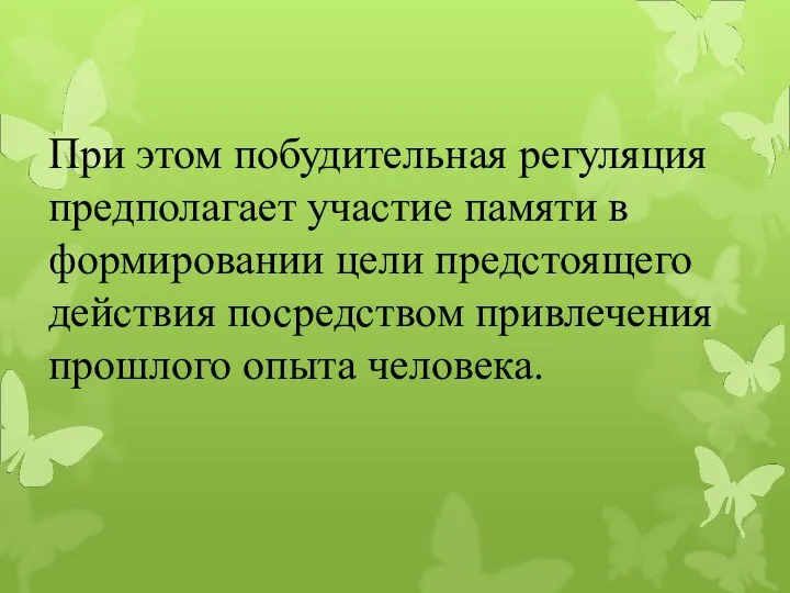 При этом побудительная регуляция предполагает участие памяти в формировании цели