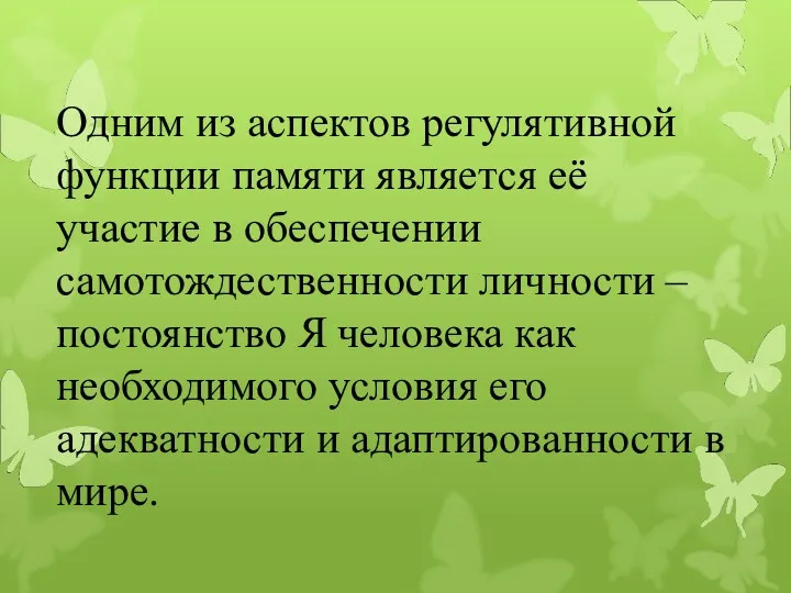 Одним из аспектов регулятивной функции памяти является её участие в