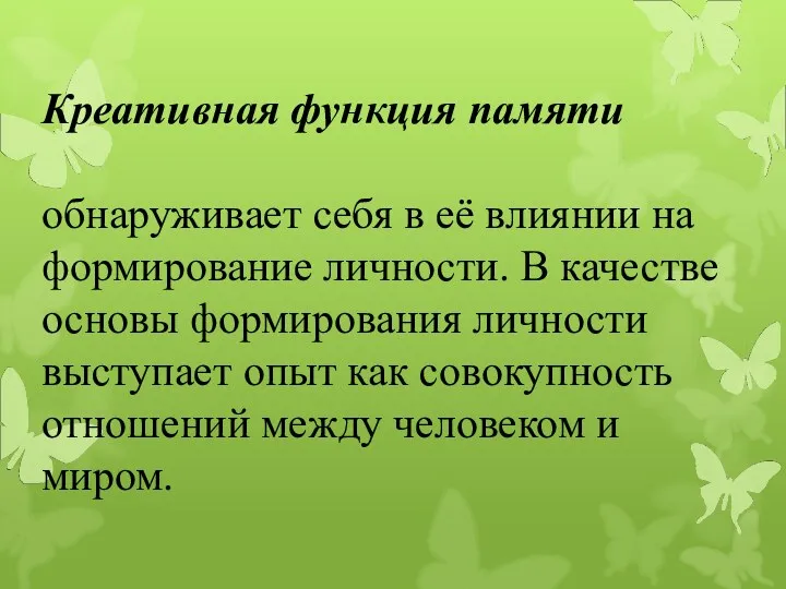 Креативная функция памяти обнаруживает себя в её влиянии на формирование