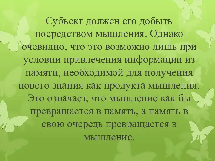 Субъект должен его добыть посредством мышления. Однако очевидно, что это