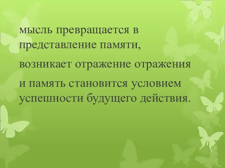 мысль превращается в представление памяти, возникает отражение отражения и память становится условием успешности будущего действия.