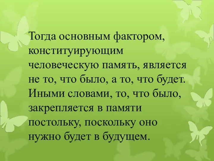 Тогда основным фактором, конституирующим человеческую память, является не то, что