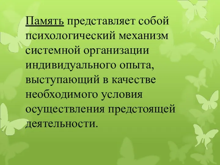 Память представляет собой психологический механизм системной организации индивидуального опыта, выступающий