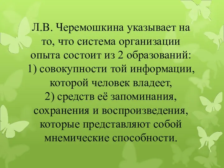 Л.В. Черемошкина указывает на то, что система организации опыта состоит