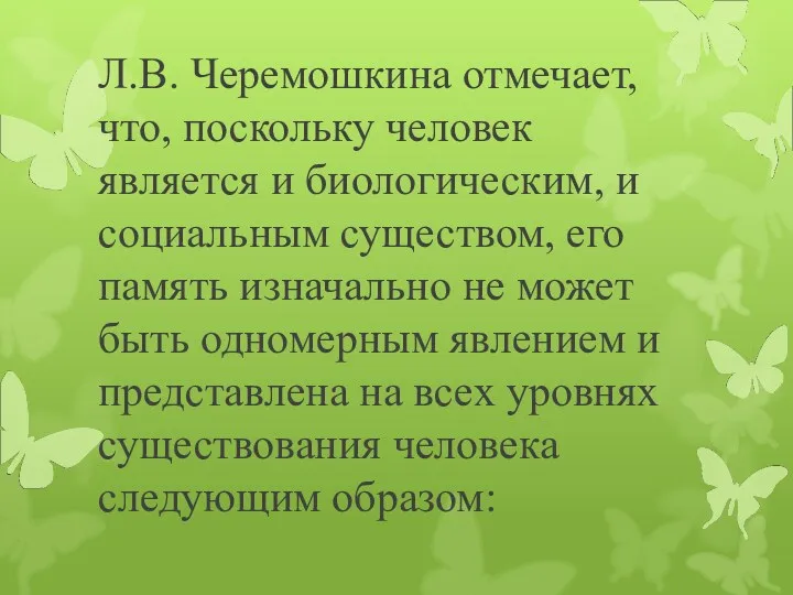 Л.В. Черемошкина отмечает, что, поскольку человек является и биологическим, и